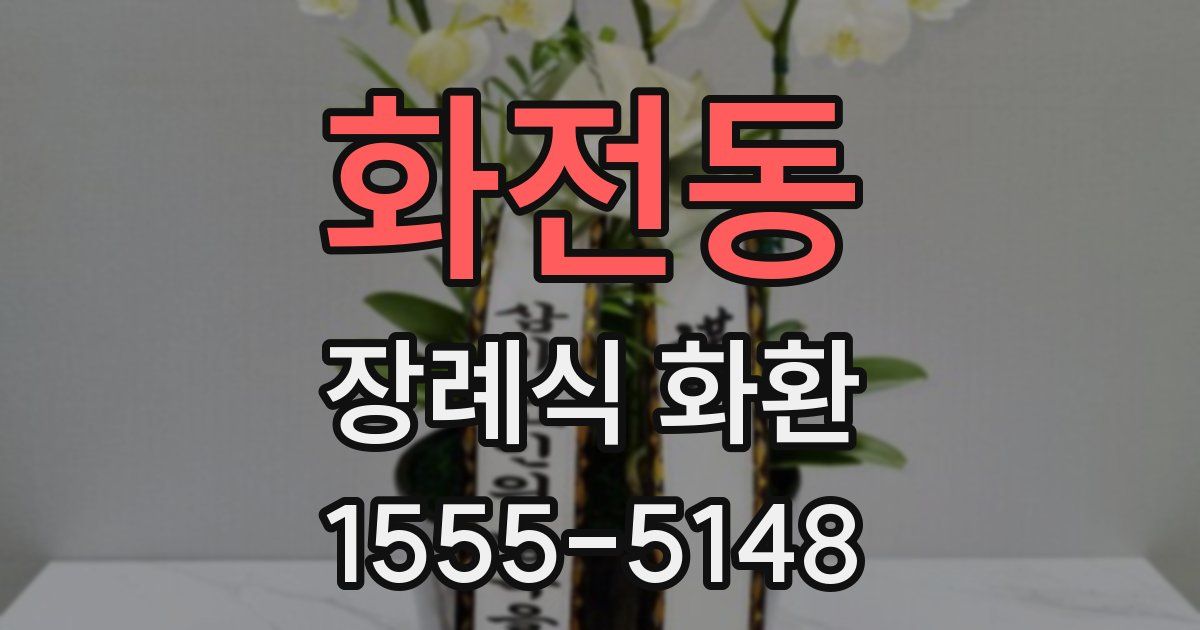 화전동 장례식 화환