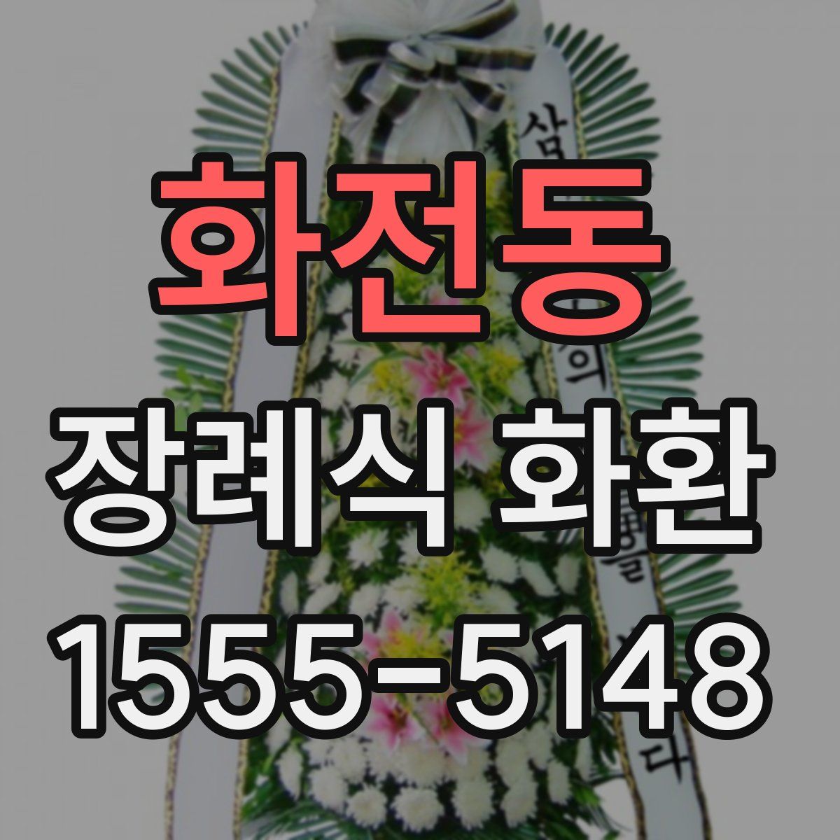 화전동 장례식 화환