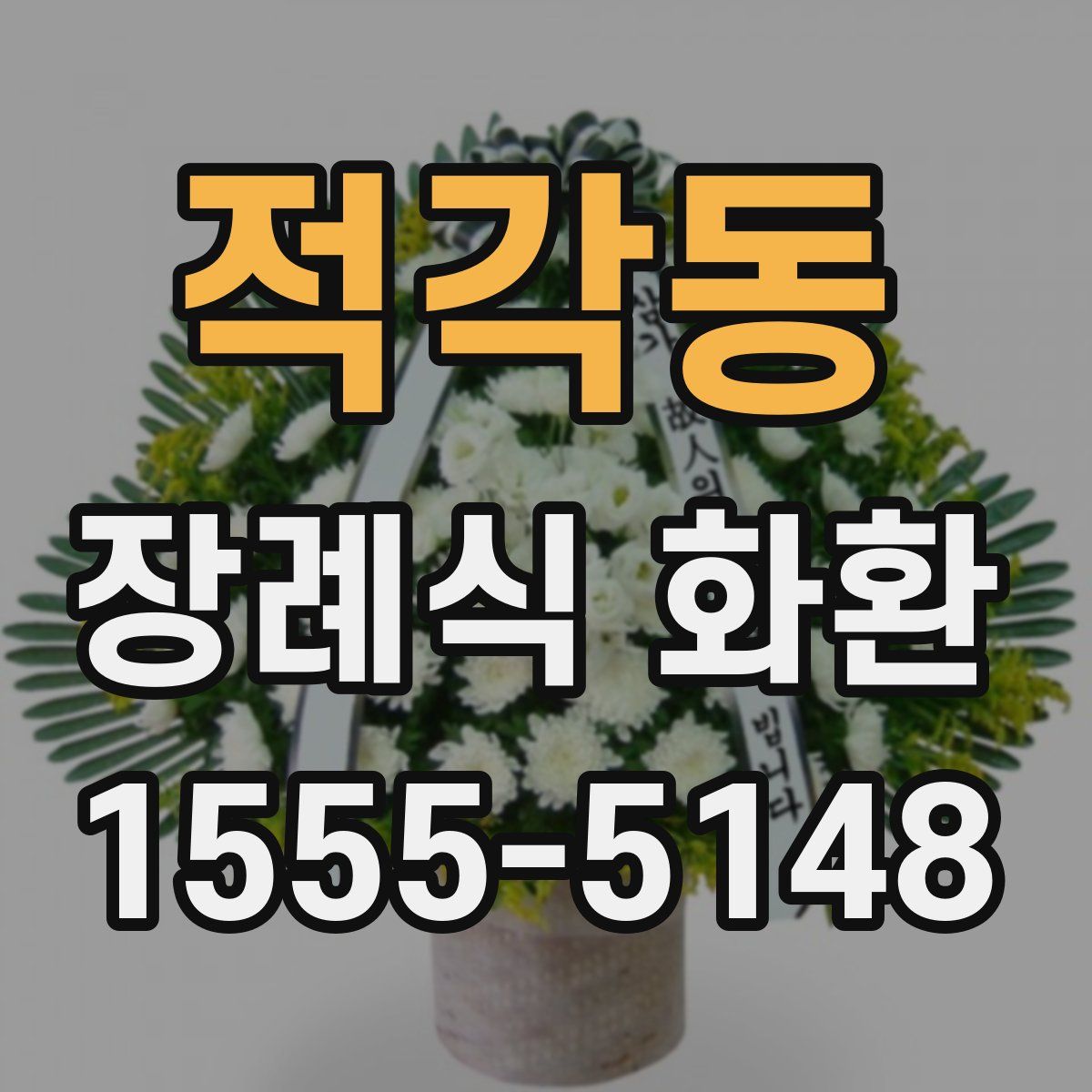 적각동 장례식 화환