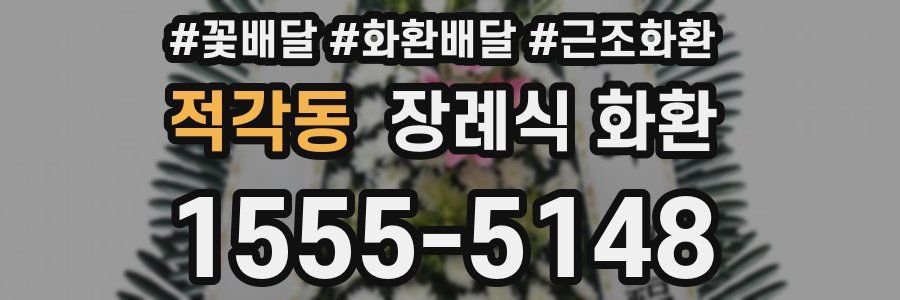적각동 장례식 화환