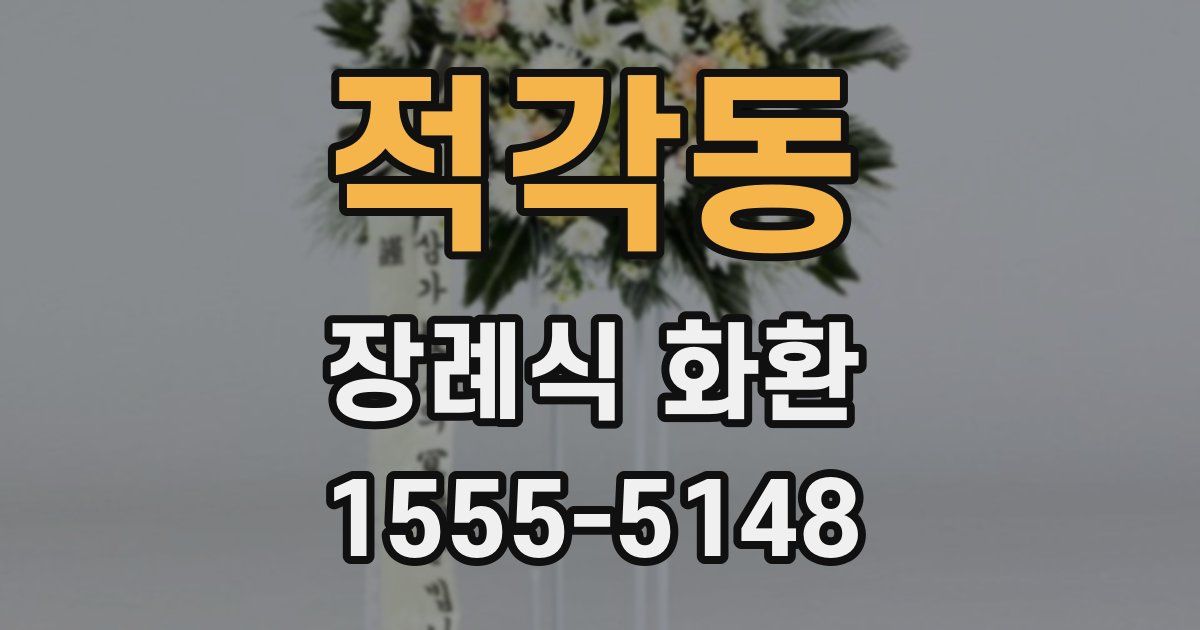 적각동 장례식 화환