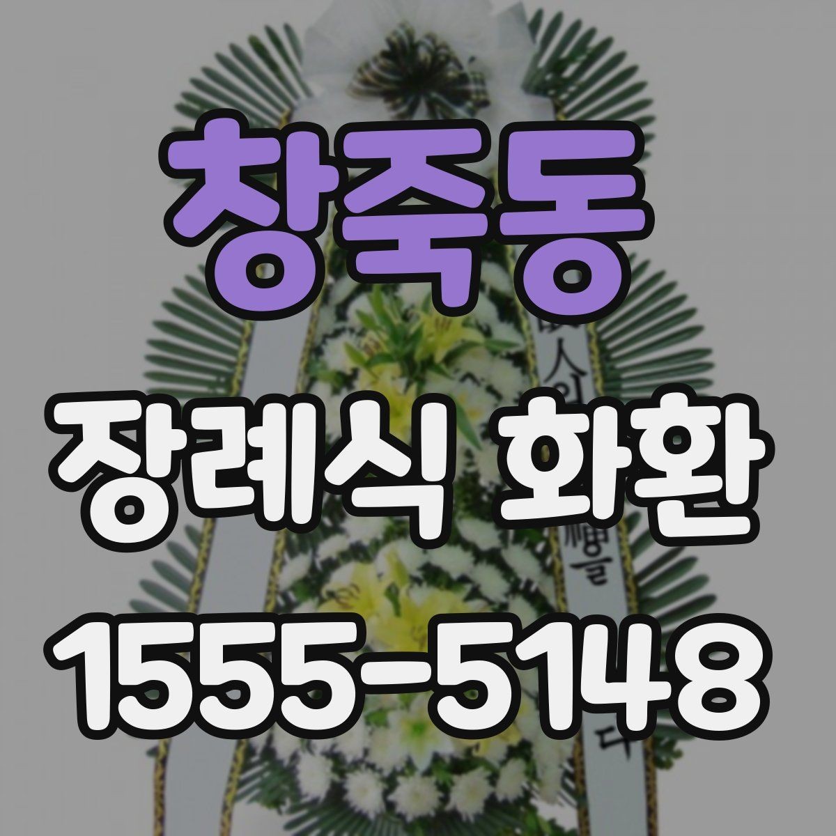 창죽동 장례식 화환 세부 구성과 주문 방법