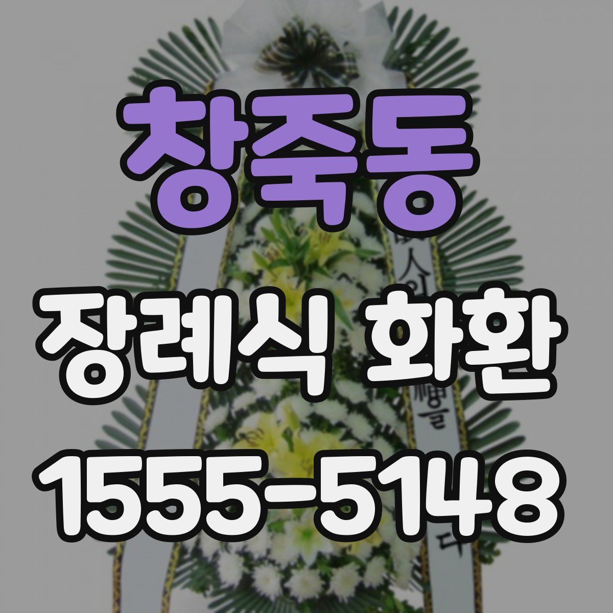 창죽동 장례식 화환