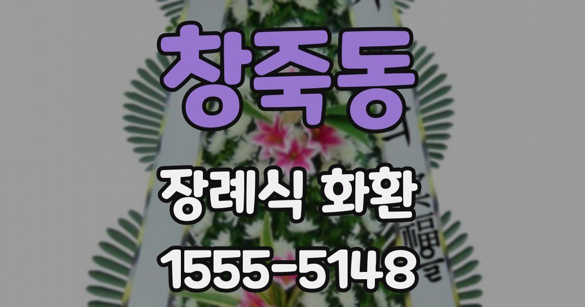 창죽동 장례식 화환