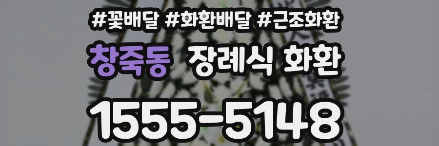 창죽동 장례식 화환