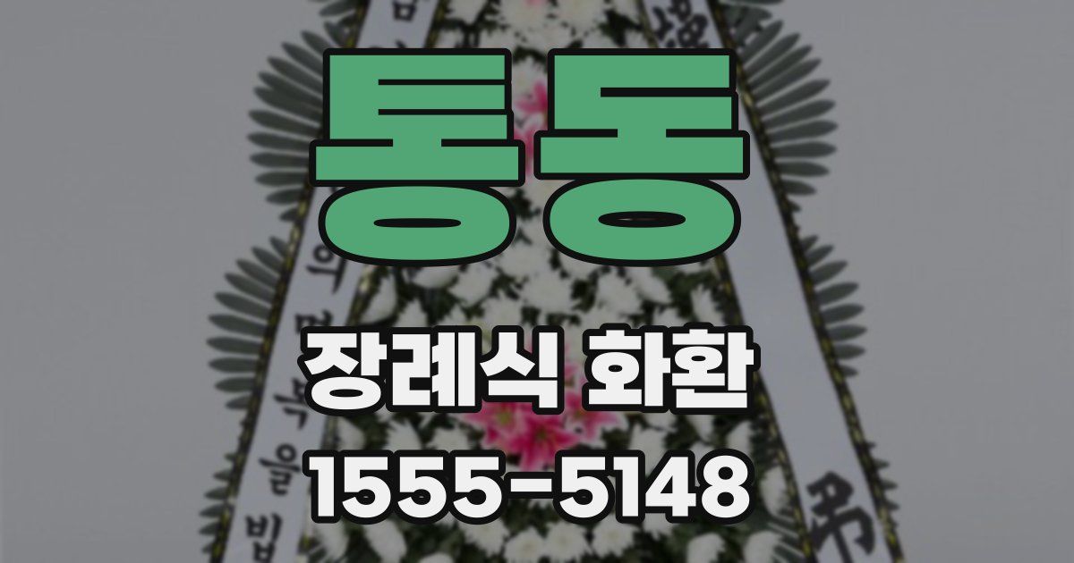 통동 장례식 화환