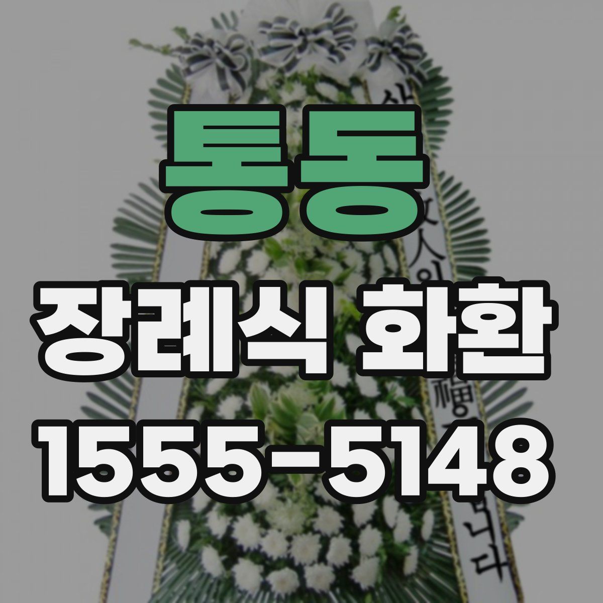 통동 장례식 화환