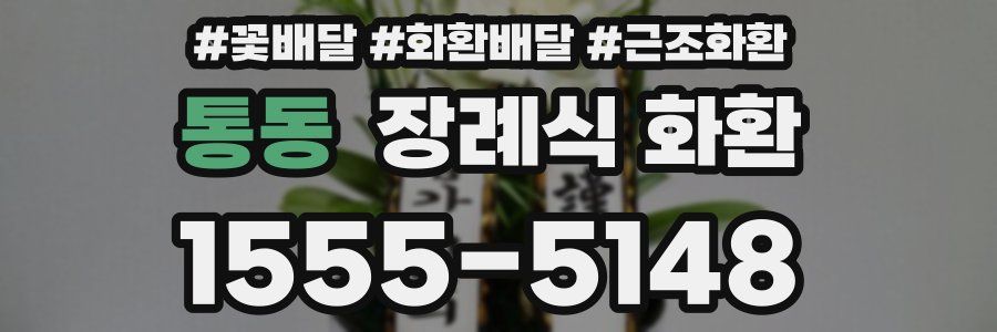 통동 장례식 화환