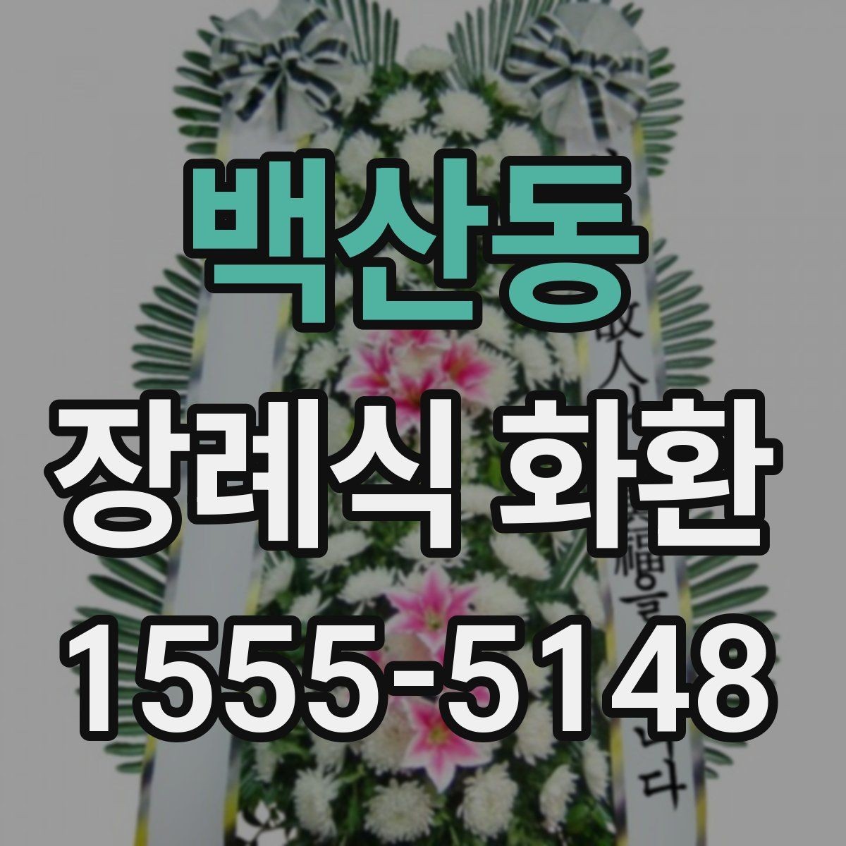 백산동 장례식 화환 당일 설치가 가능한 조건
