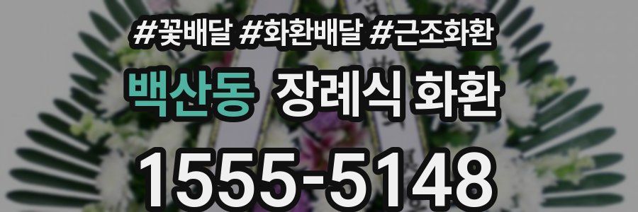 백산동 장례식 화환