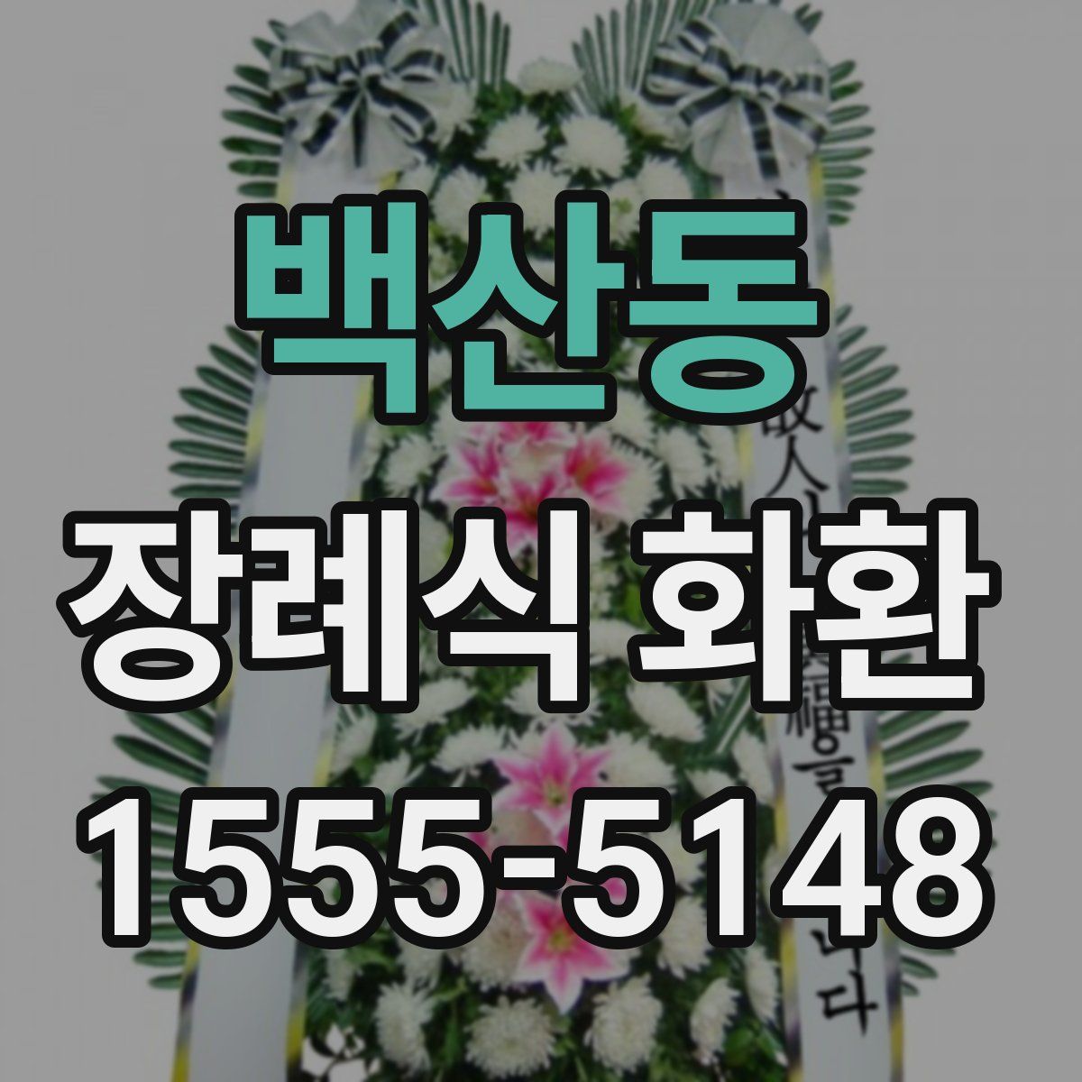 백산동 장례식 화환