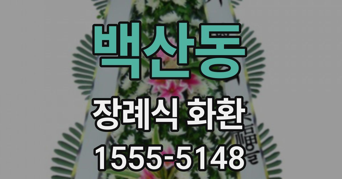 백산동 장례식 화환