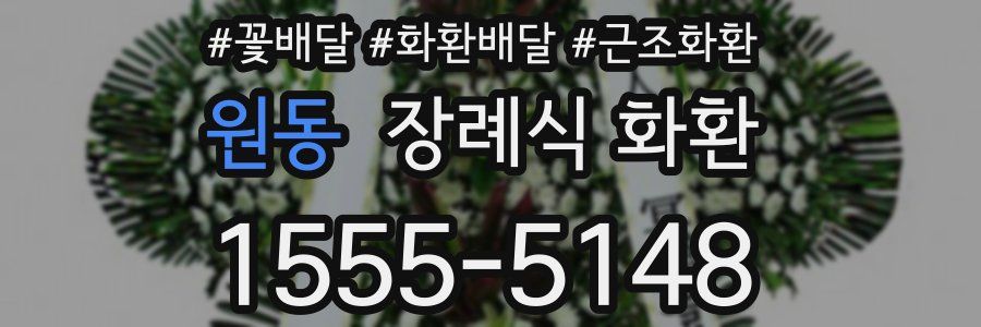 원동 장례식 화환