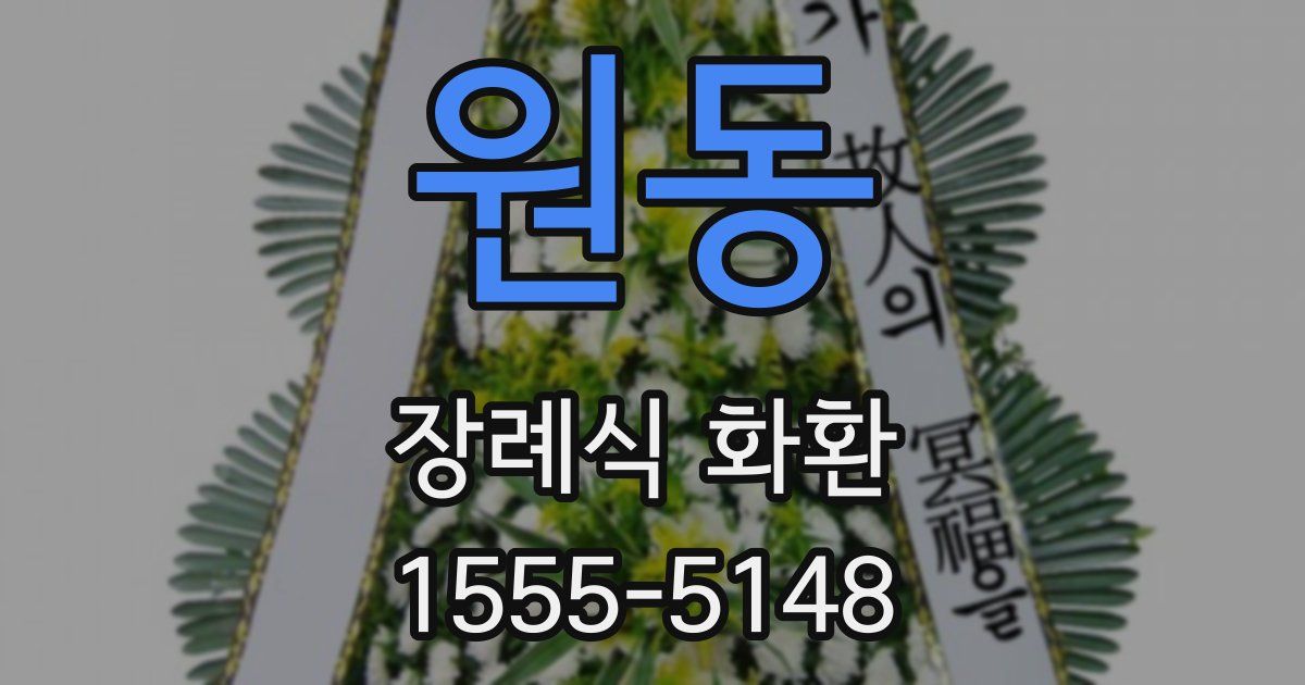 원동 장례식 화환