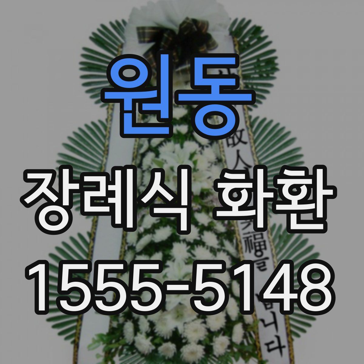 원동 장례식 화환