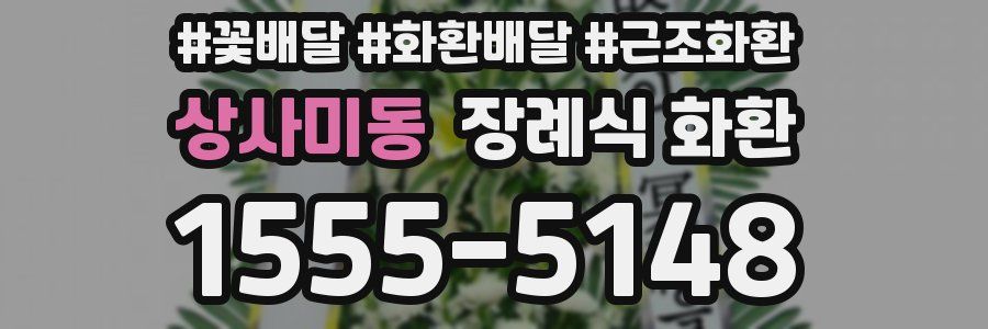 상사미동 장례식 화환