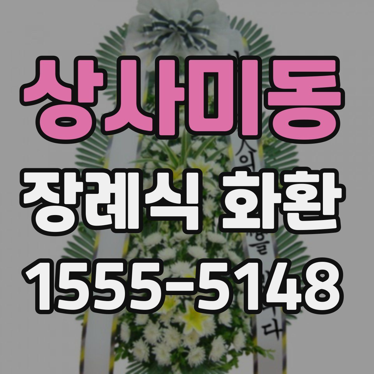 상사미동 장례식 화환