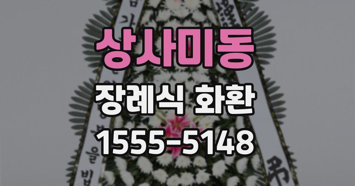 상사미동 장례식 화환