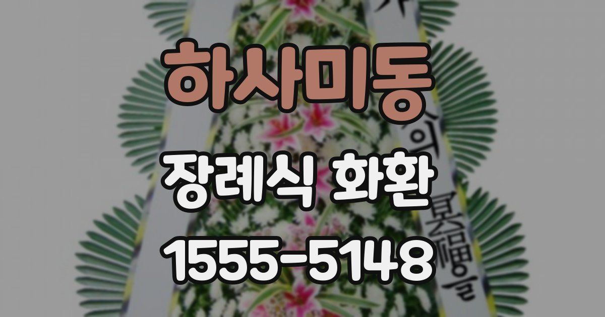 하사미동 장례식 화환