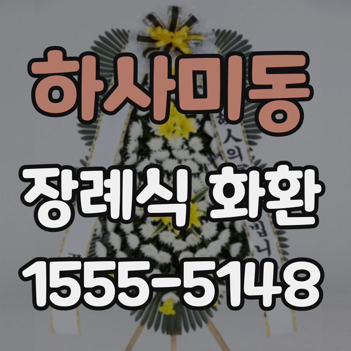 하사미동 장례식 화환