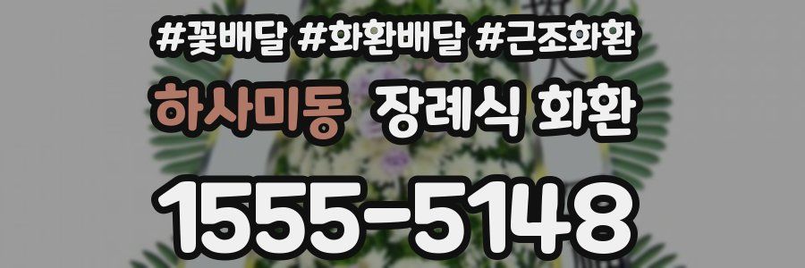 하사미동 장례식 화환
