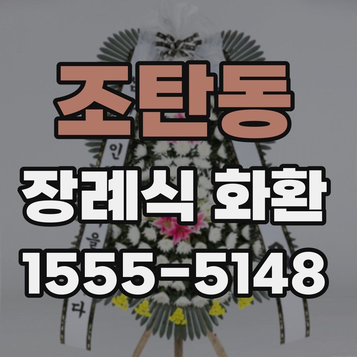 조탄동 장례식 화환 예약 전 알아두면 좋은 정보