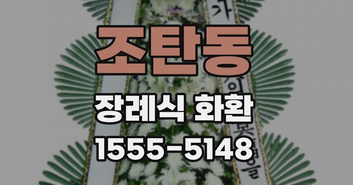 조탄동 장례식 화환