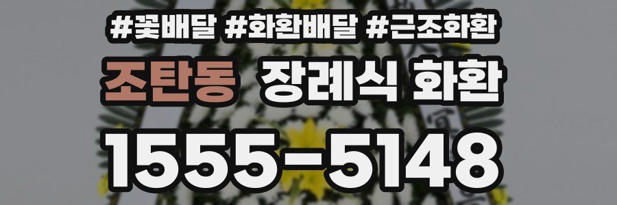 조탄동 장례식 화환