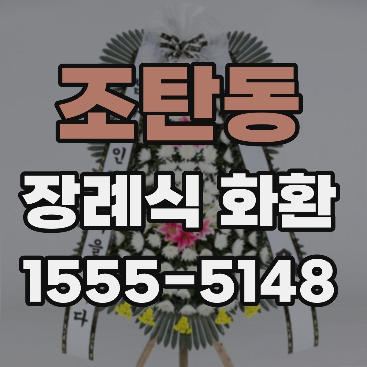 조탄동 장례식 화환