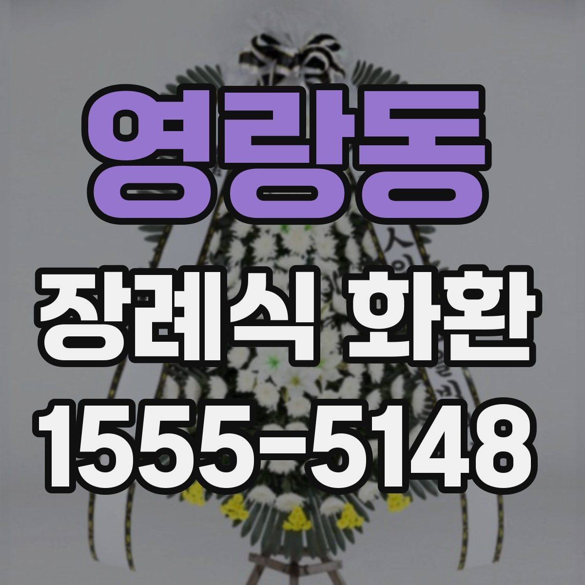영랑동 장례식 화환 준비 과정에서 중요한 예절