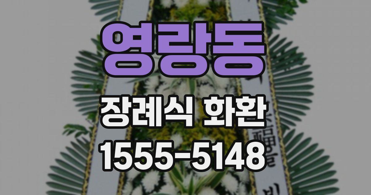 영랑동 장례식 화환