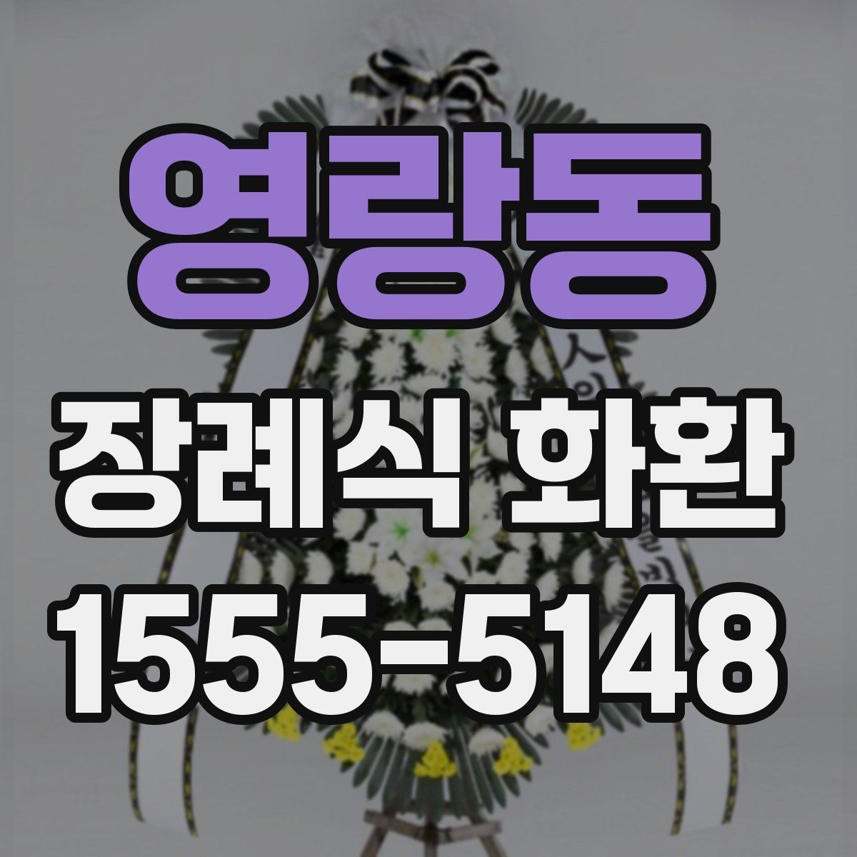 영랑동 장례식 화환