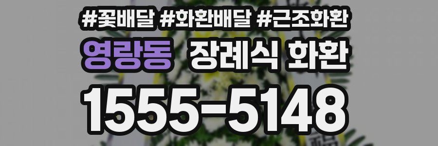 영랑동 장례식 화환