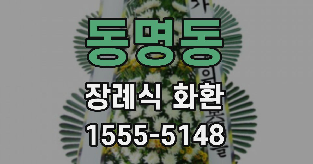 동명동 장례식 화환
