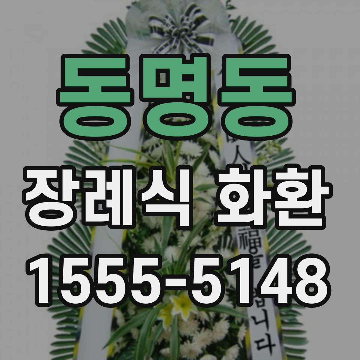 동명동 장례식 화환