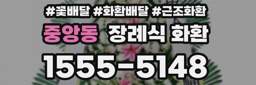 중앙동 장례식 화환