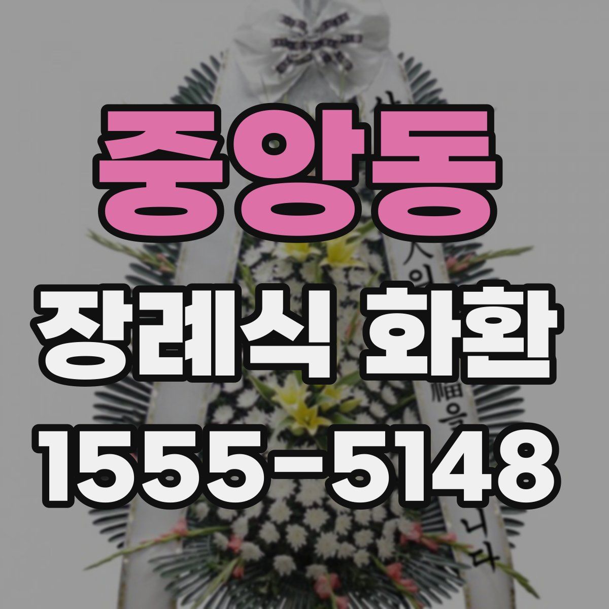 중앙동 장례식 화환