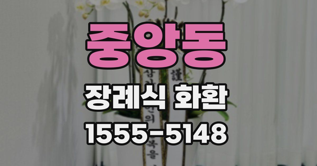 중앙동 장례식 화환