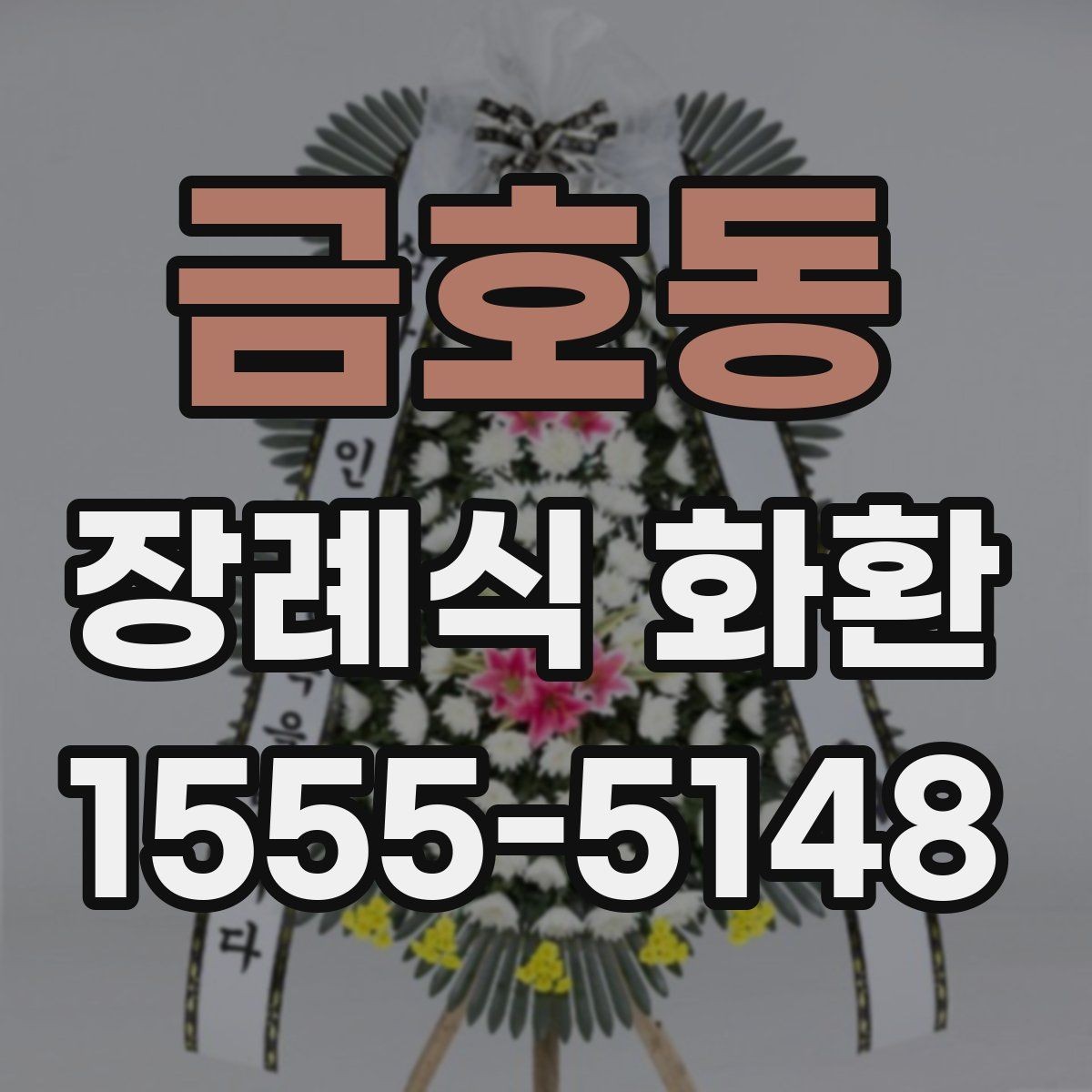 금호동 장례식 화환 직접 주문할 때 주의점