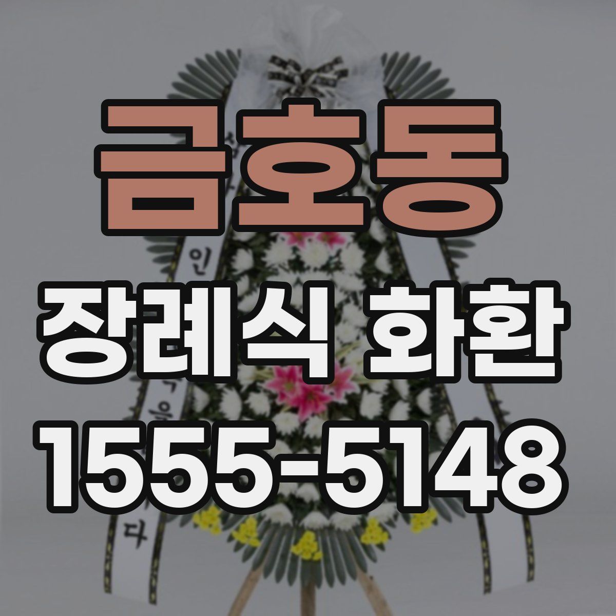 금호동 장례식 화환