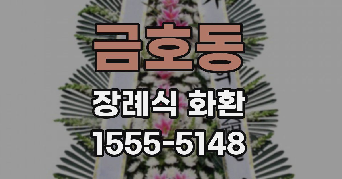 금호동 장례식 화환