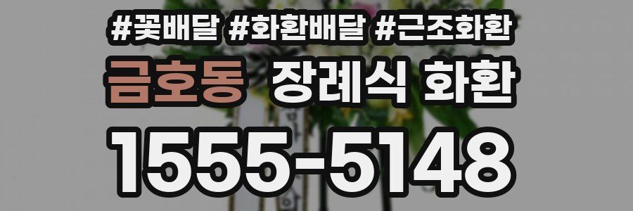 금호동 장례식 화환