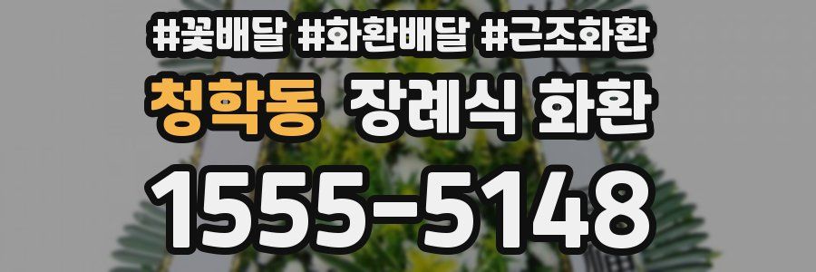 청학동 장례식 화환