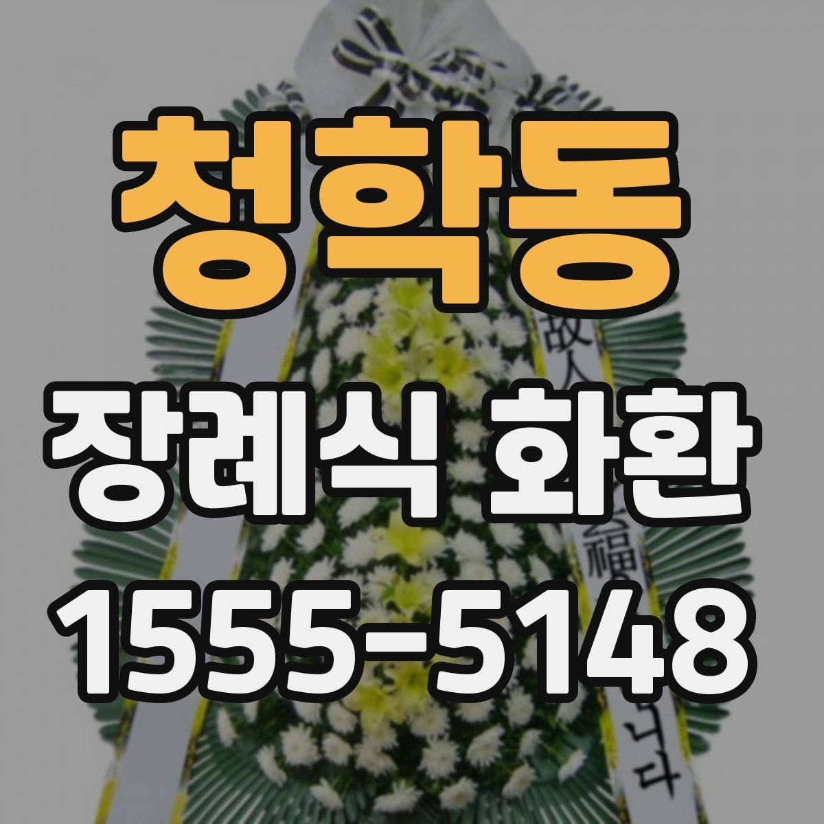 청학동 장례식 화환