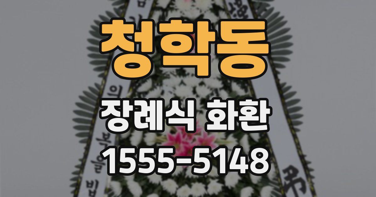 청학동 장례식 화환