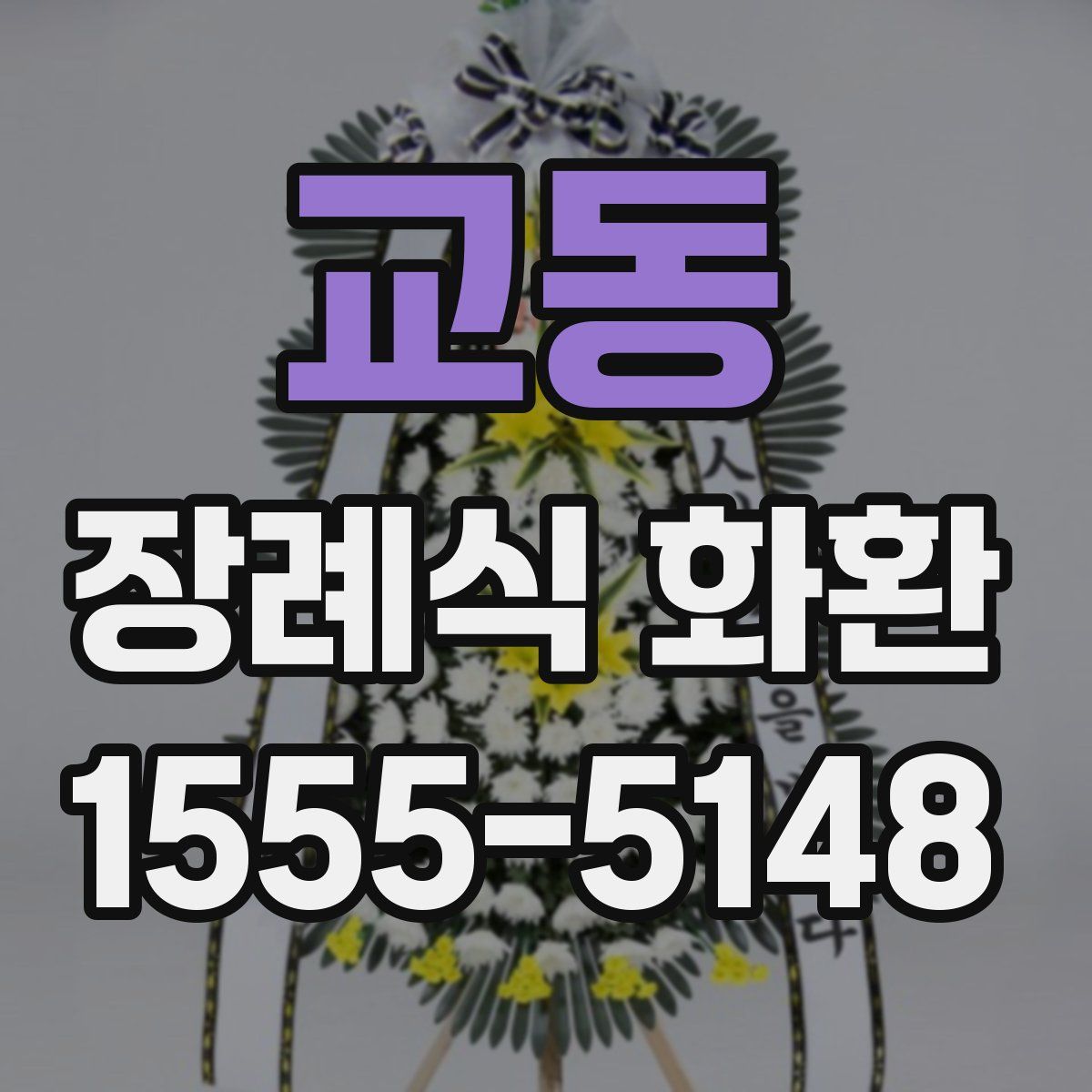 교동 장례식 화환