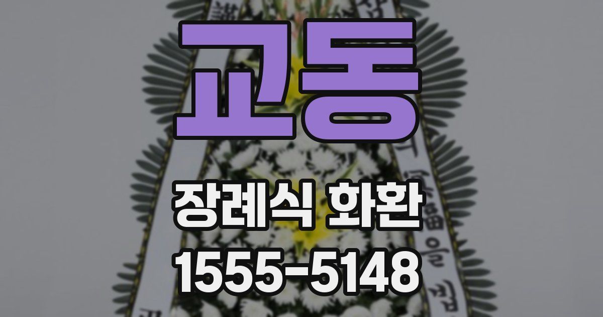 교동 장례식 화환