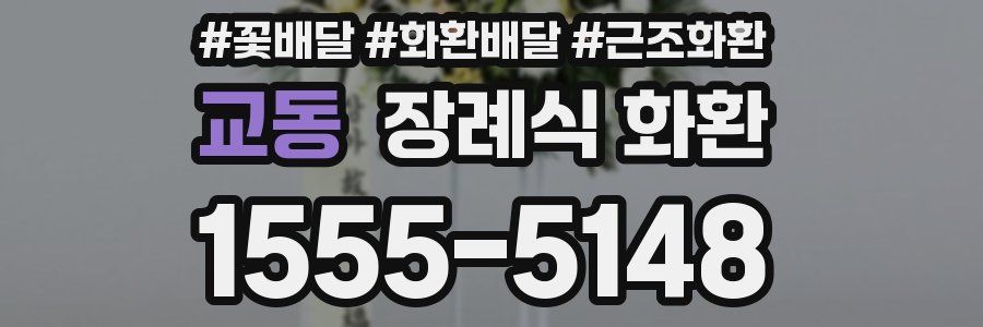 교동 장례식 화환