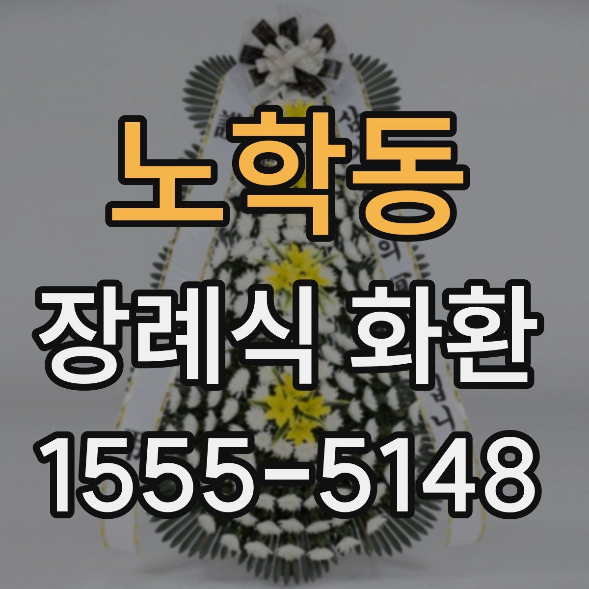 노학동 장례식 화환