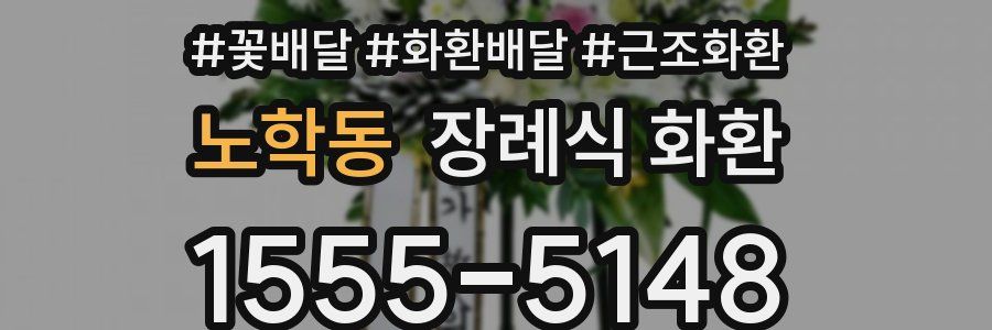 노학동 장례식 화환